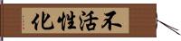 不活性化 Hand Scroll