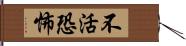 不活恐怖 Hand Scroll