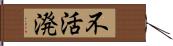 不活溌 Hand Scroll