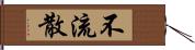 不流散 Hand Scroll