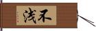 不浅 Hand Scroll