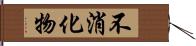 不消化物 Hand Scroll