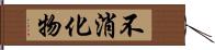 不消化物 Hand Scroll