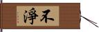 不淨 Hand Scroll