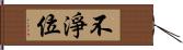 不淨位 Hand Scroll