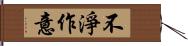 不淨作意 Hand Scroll