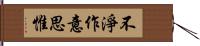 不淨作意思惟 Hand Scroll