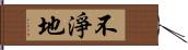 不淨地 Hand Scroll