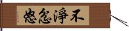 不淨忿怒 Hand Scroll