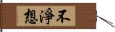 不淨想 Hand Scroll