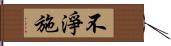 不淨施 Hand Scroll