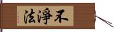 不淨法 Hand Scroll