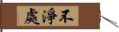 不淨處 Hand Scroll