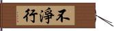 不淨行 Hand Scroll