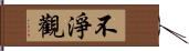 不淨觀 Hand Scroll