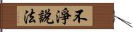 不淨說法 Hand Scroll