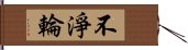 不淨輪 Hand Scroll