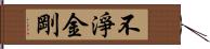 不淨金剛 Hand Scroll