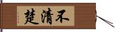 不清楚 Hand Scroll