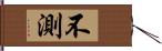 不測 Hand Scroll