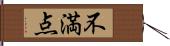 不満点 Hand Scroll