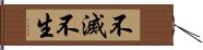 不滅不生 Hand Scroll