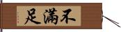 不滿足 Hand Scroll