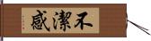 不潔感 Hand Scroll