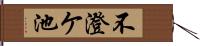 不澄ケ池 Hand Scroll