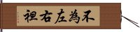 不為左右袒 Hand Scroll