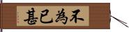 不為已甚 Hand Scroll