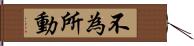 不為所動 Hand Scroll