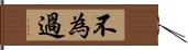 不為過 Hand Scroll