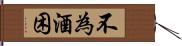 不為酒困 Hand Scroll