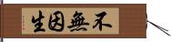 不無因生 Hand Scroll