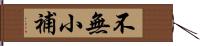 不無小補 Hand Scroll