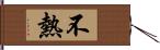 不熱 Hand Scroll