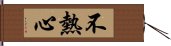 不熱心 Hand Scroll