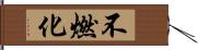 不燃化 Hand Scroll