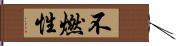 不燃性 Hand Scroll