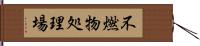 不燃物処理場 Hand Scroll