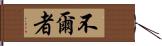 不爾者 Hand Scroll