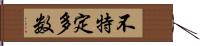 不特定多数 Hand Scroll