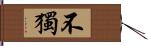 不獨 Hand Scroll