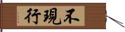 不現行 Hand Scroll