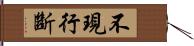不現行斷 Hand Scroll