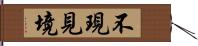 不現見境 Hand Scroll