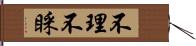 不理不睬 Hand Scroll