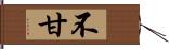 不甘 Hand Scroll