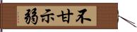 不甘示弱 Hand Scroll